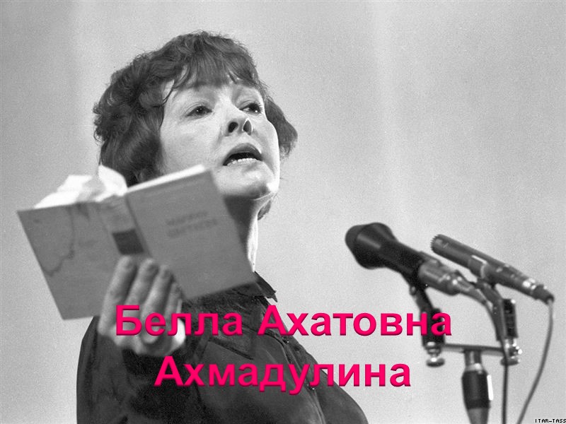 Белла Ахатовна Ахмадулина